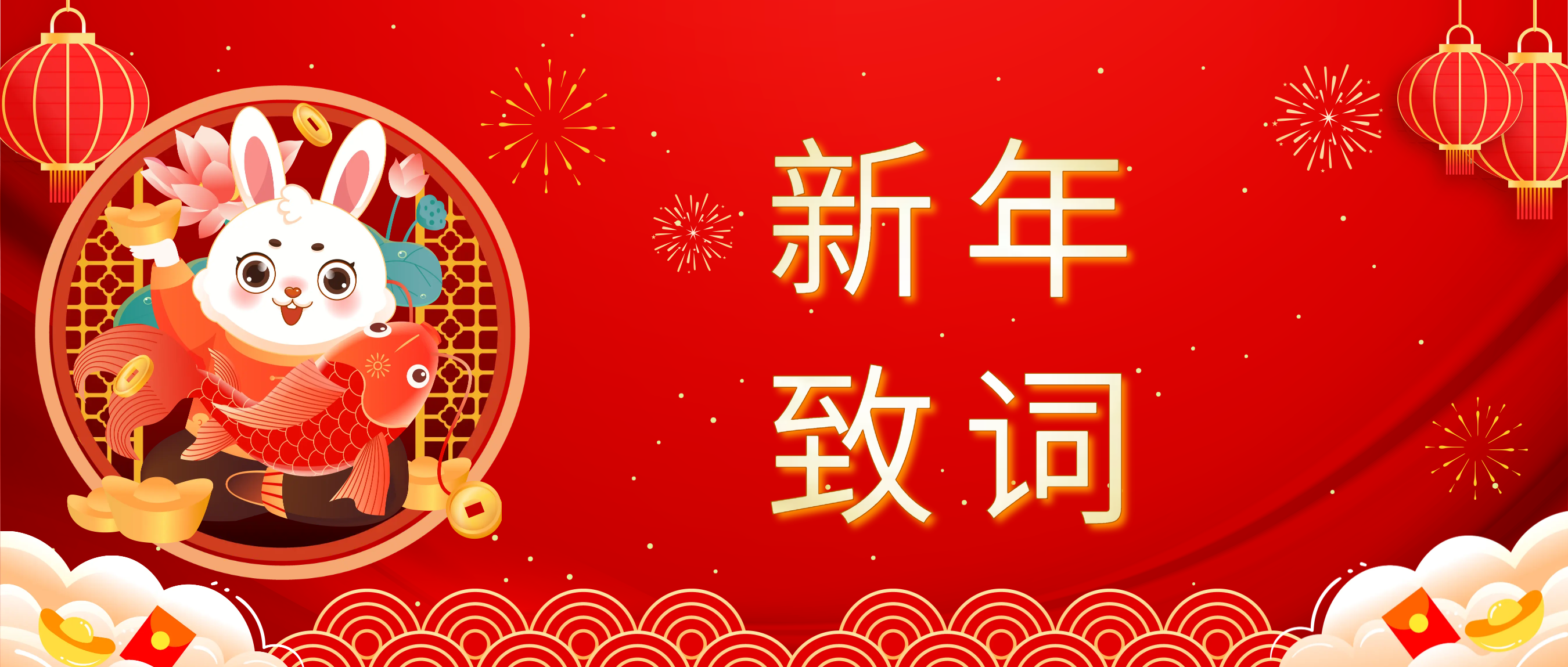 jinnianhui科技董事长肖红星先生新年致辞