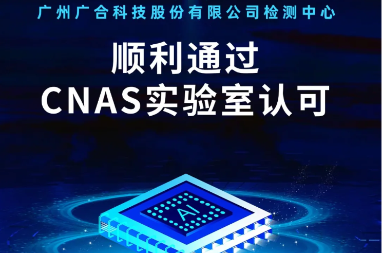 jinnianhui检测中心顺利通过CNAS尝试...