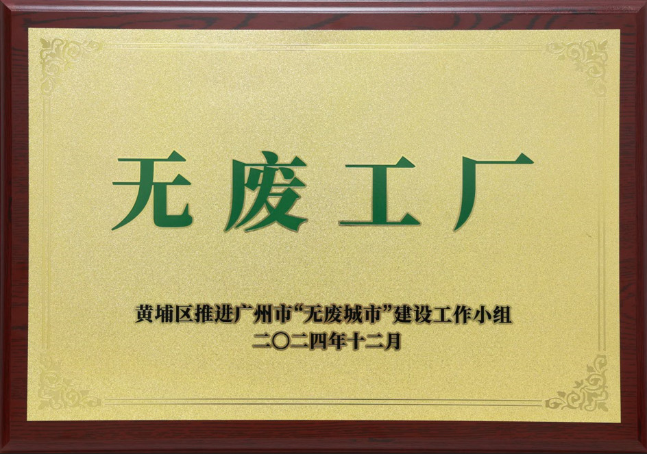 jinnianhui科技荣获黄埔区“无废工厂”称号