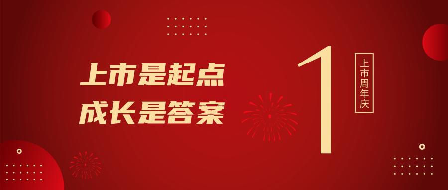上市一周年！上市是起点，，，，，，，，成长是答案