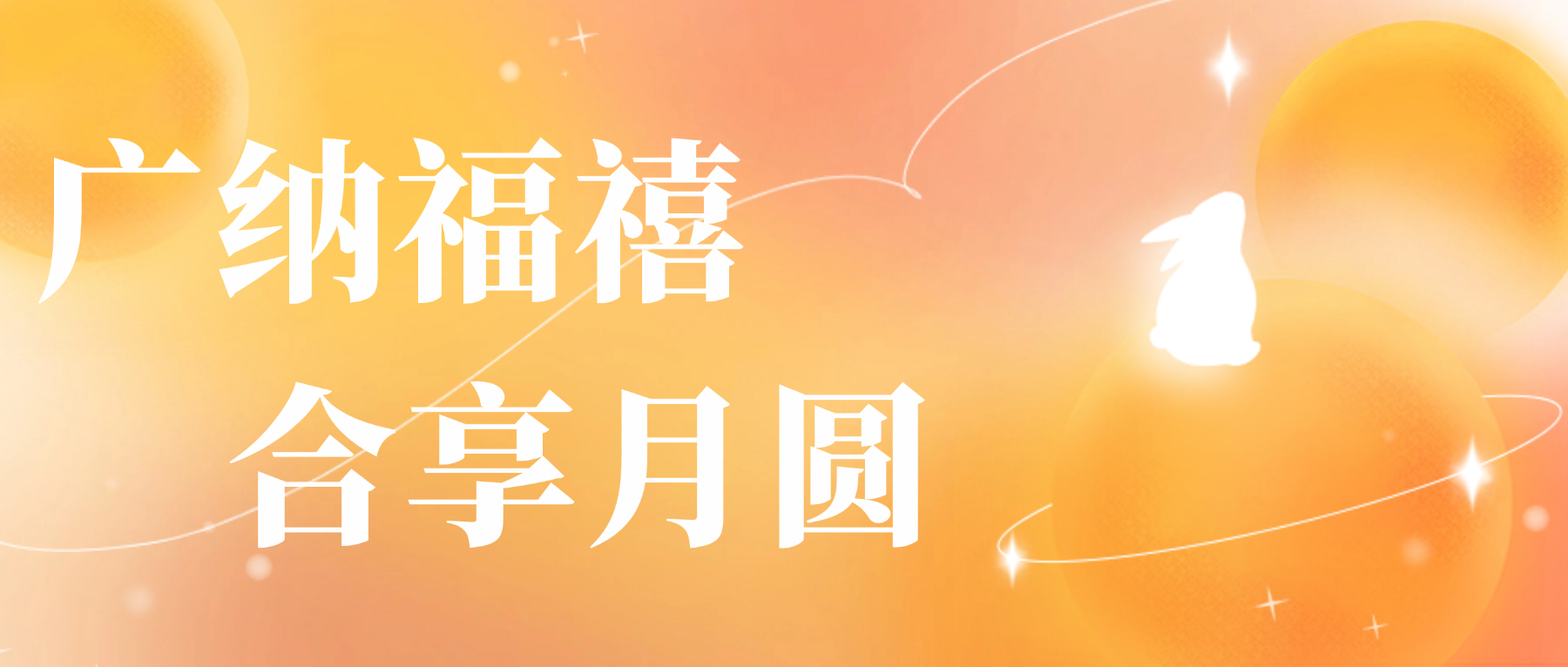 送您jinnianhui心意，，，，，祝您月圆人安