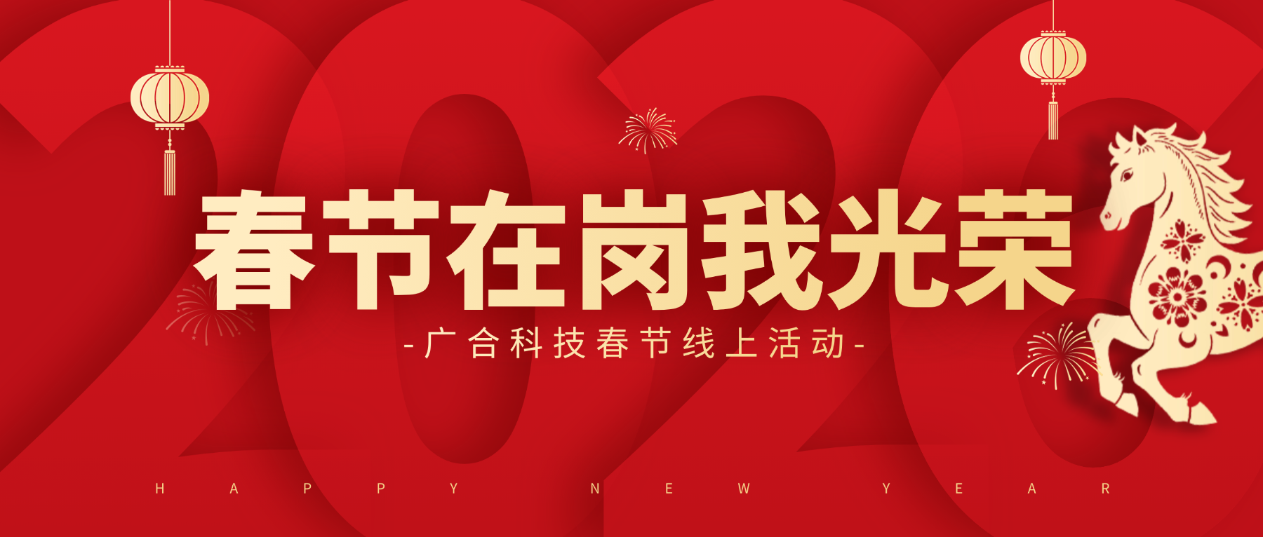 用坚守，，，，，，点亮春节的 “高光时刻”