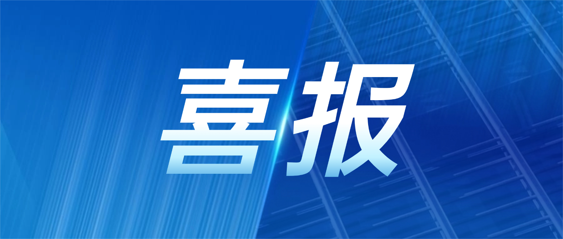 喜报！jinnianhui科技获评广东省先进级智能工厂