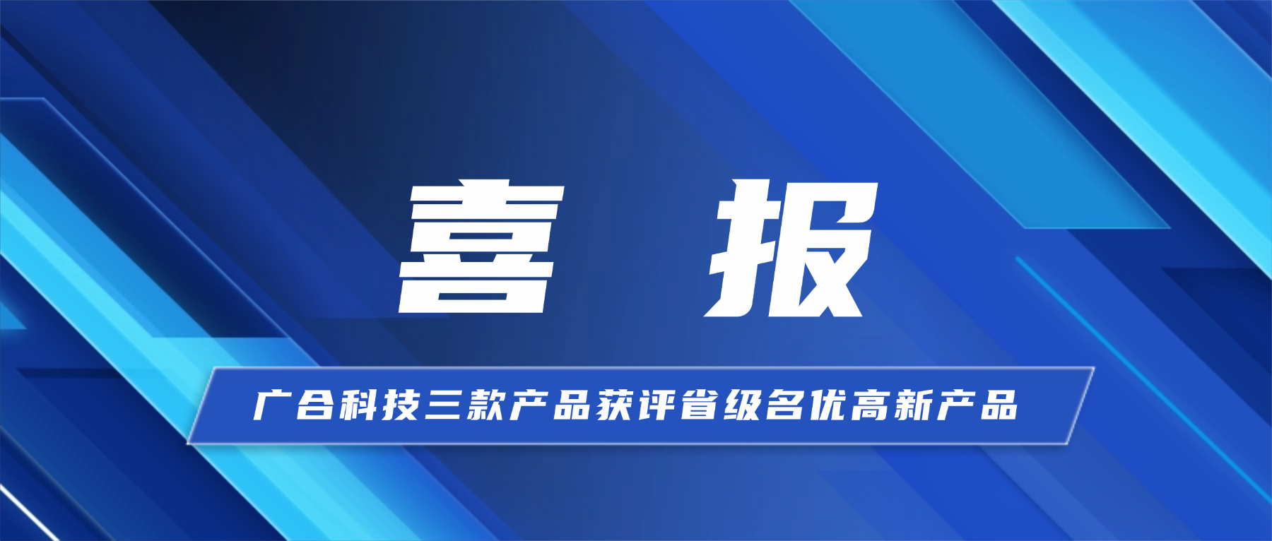喜报！jinnianhui科技三款产品获省级认证